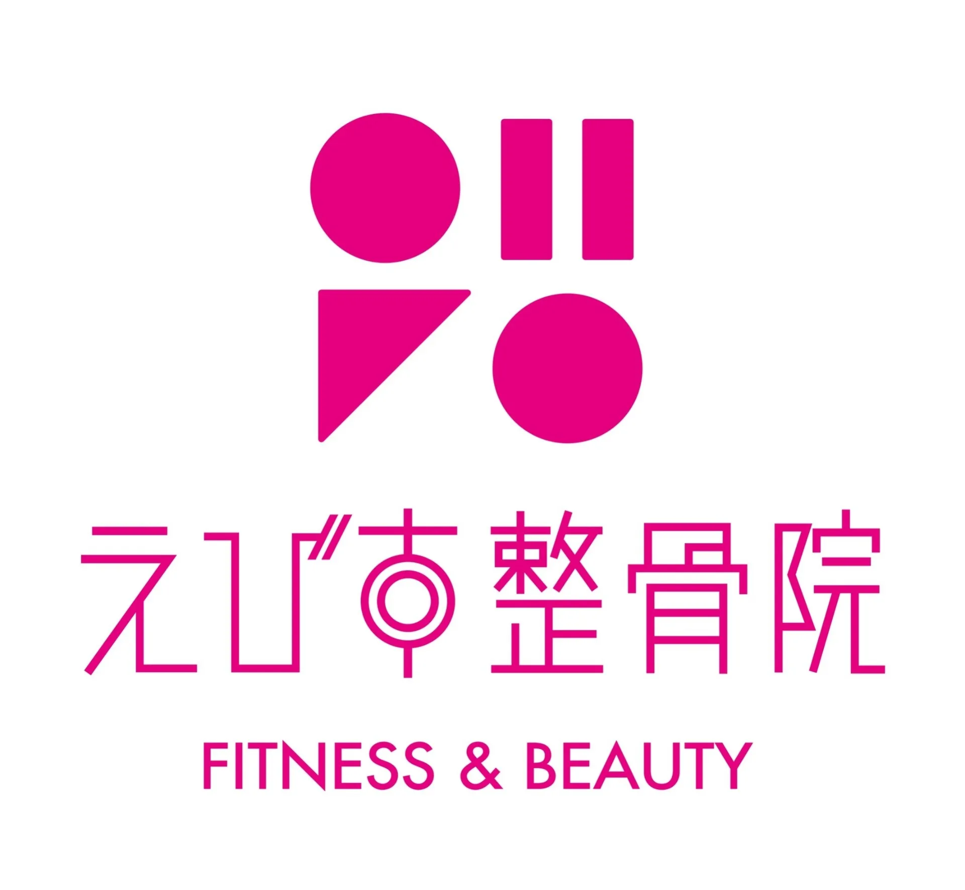 えびす整骨院・整体院